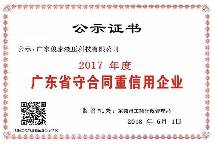 喜訊 | 俊泰液壓榮獲2017年度“廣東省守合同重信用企業(yè)”榮譽稱號